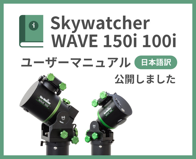 Sky-Watcher100i 150i 日本語訳取扱説明書を公開しました
