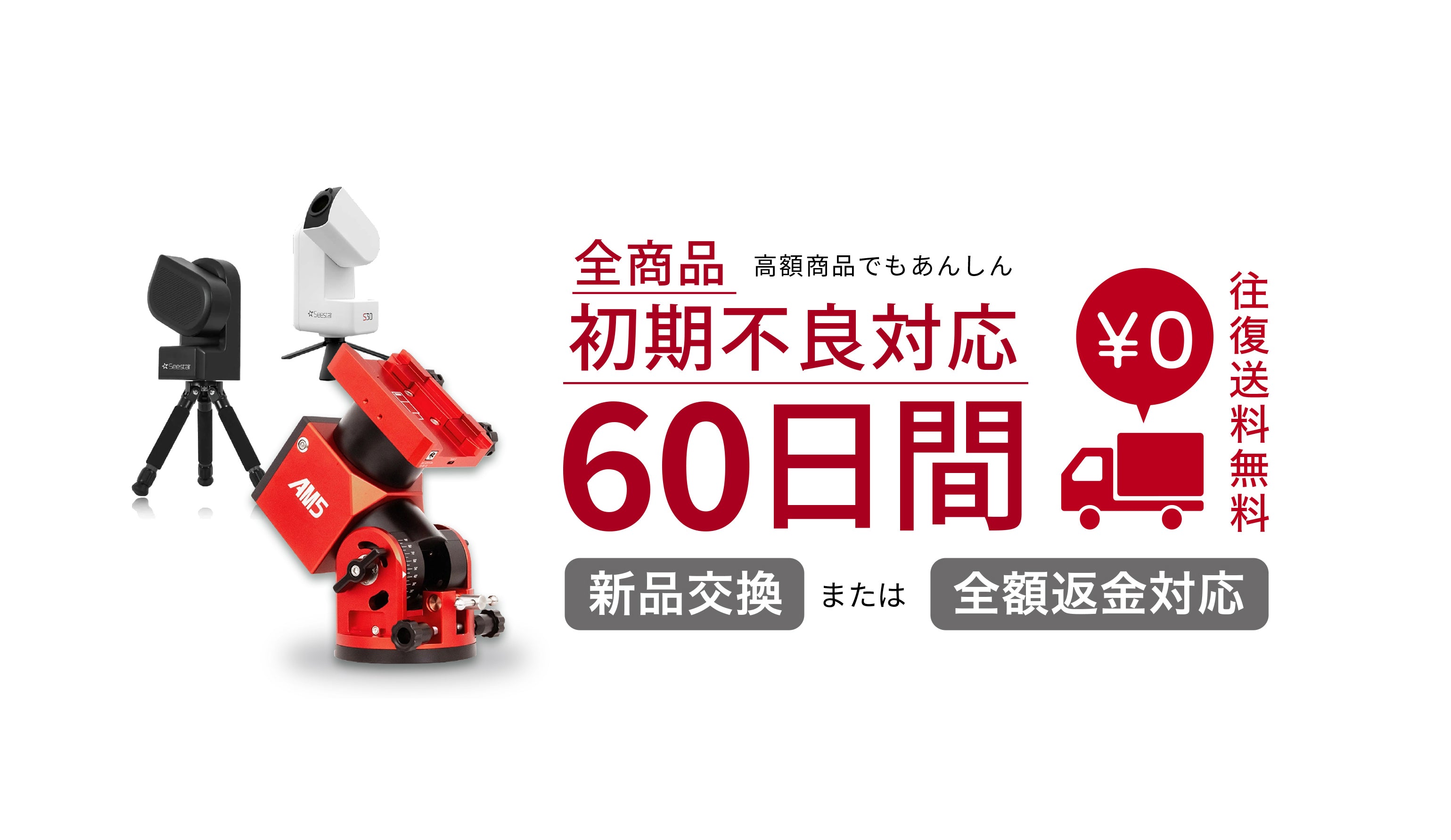 保証・キャンセル・返品（返金・交換）について – 天体ショップ