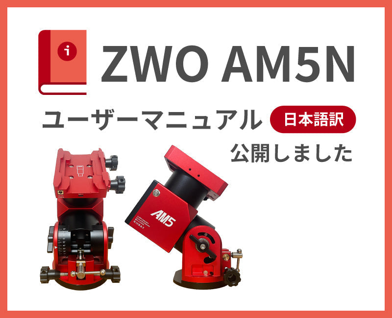ZWO AM5N の 日本語訳取扱説明書を公開しました – 天体ショップ