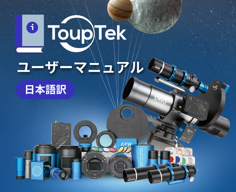 ToupTek 正規代理店 日本語マニュアル