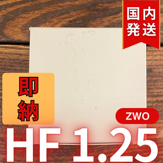 国内発送【新品/未使用】 ZWO HF 1.25