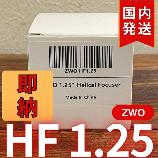 国内発送【新品/未使用】 ZWO HF 1.25
