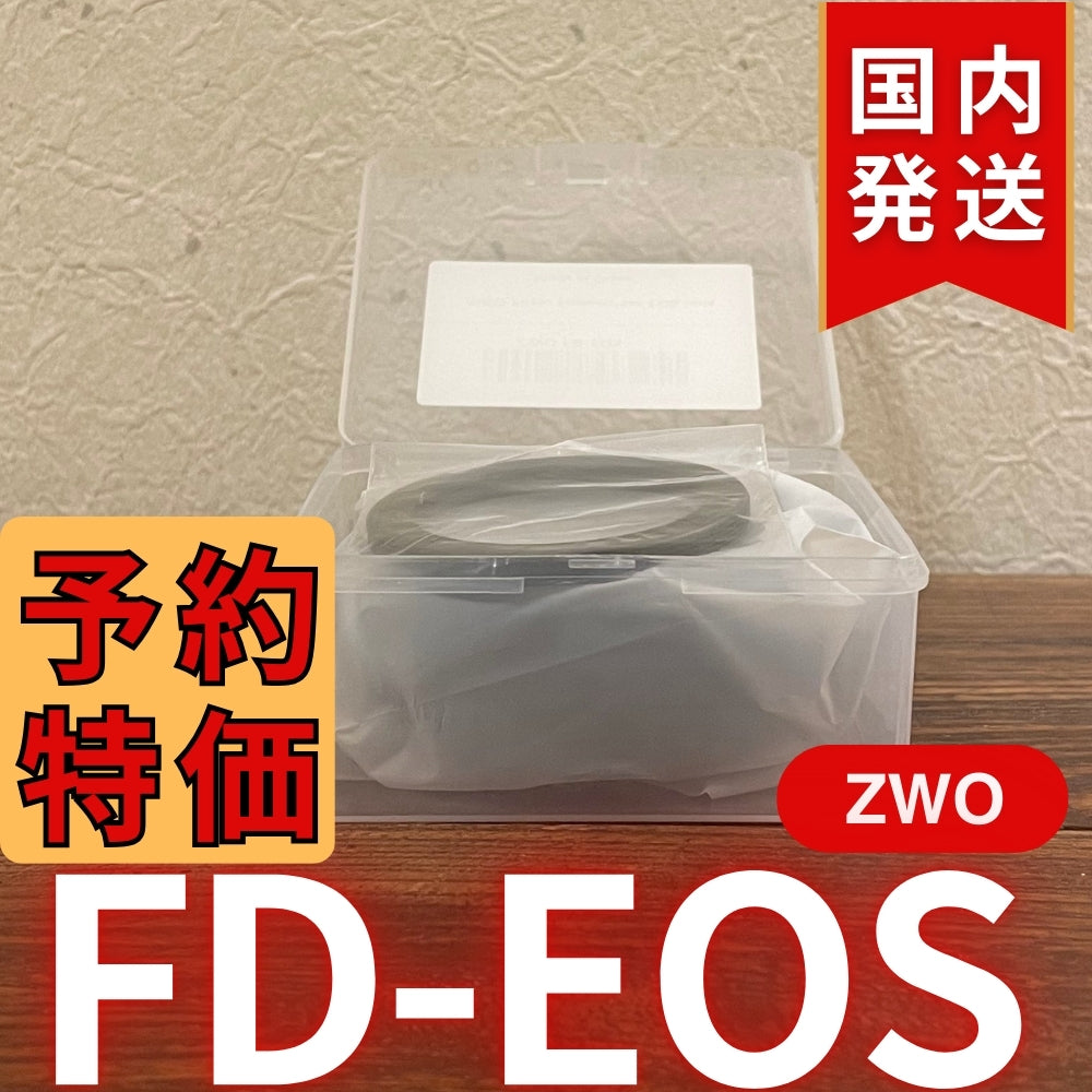 国内発送【新品/未使用】 ZWO FD EOS