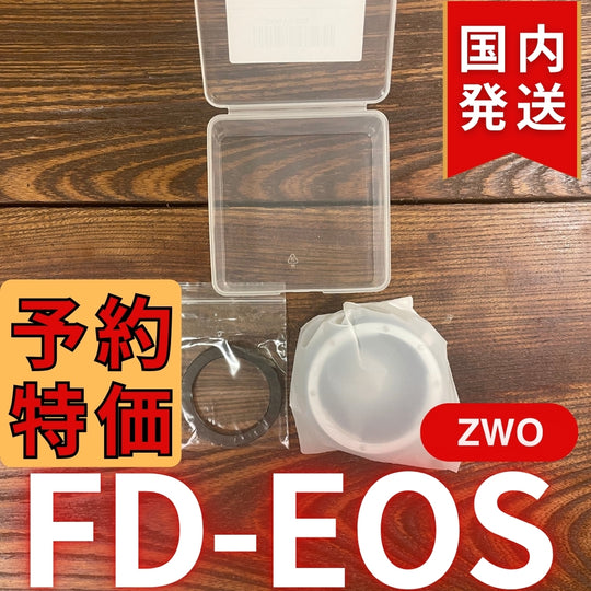 国内発送【新品/未使用】 ZWO FD EOS
