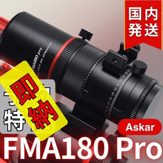 13,100割引(定価75,900円)国内発送【新品/未使用】 Askar アスカー　FMA180 Pro 口径40mm ED6枚玉 コンパクトアストログラフ