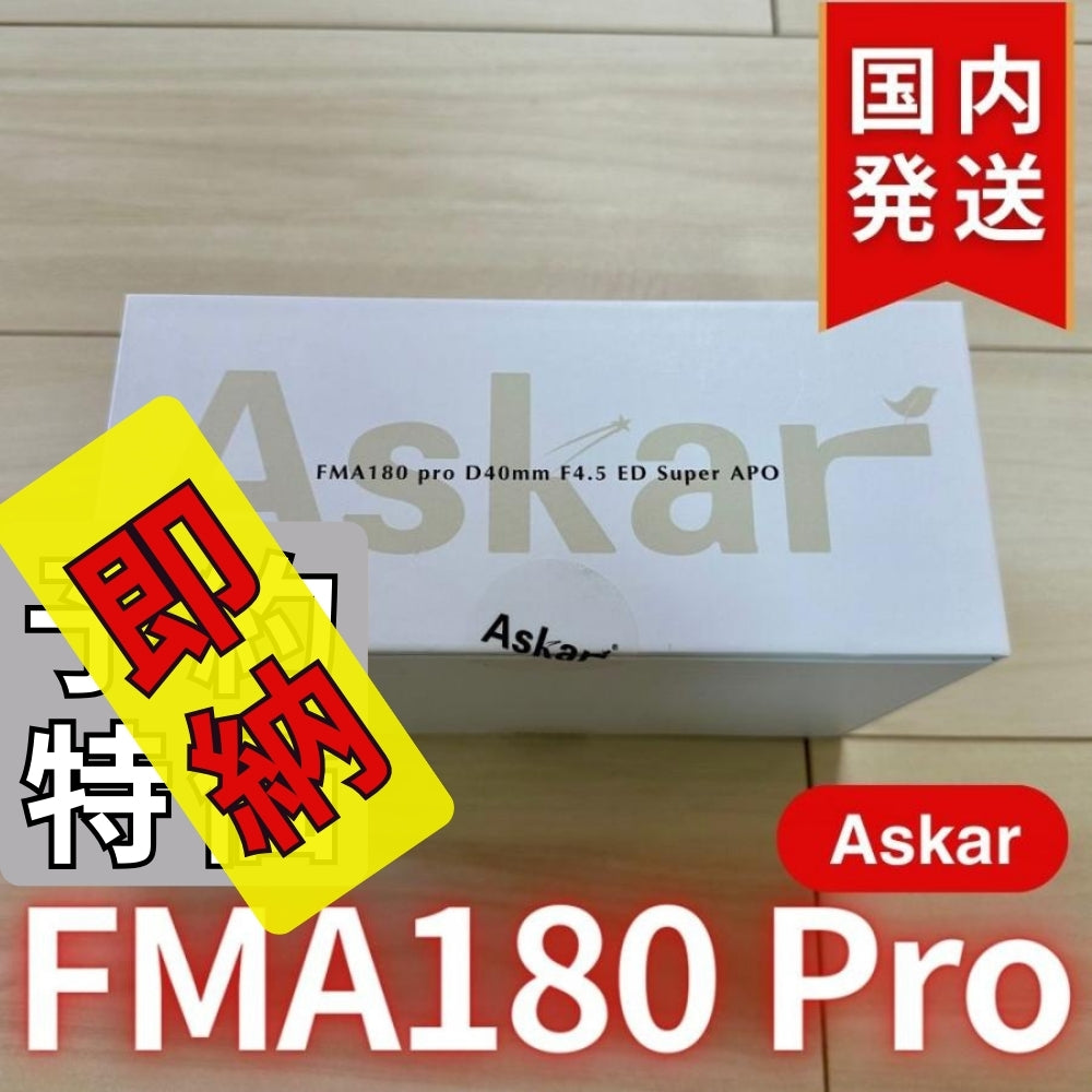 23,100円割引（定価75,900円）国内発送【新品/未使用】 Askar アスカー　FMA180 Pro 口径40mm ED6枚玉 コンパクトアストログラフ