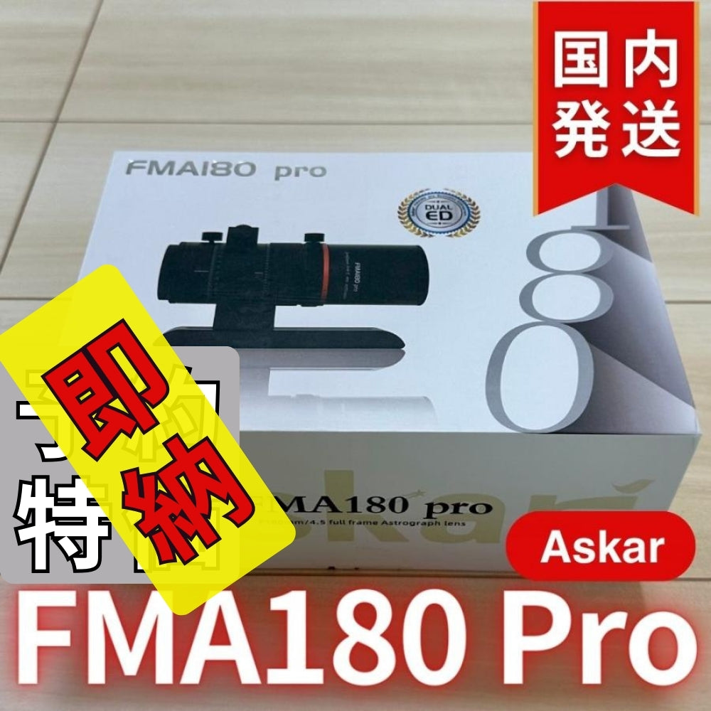 13,100割引(定価75,900円)国内発送【新品/未使用】 Askar アスカー　FMA180 Pro 口径40mm ED6枚玉 コンパクトアストログラフ