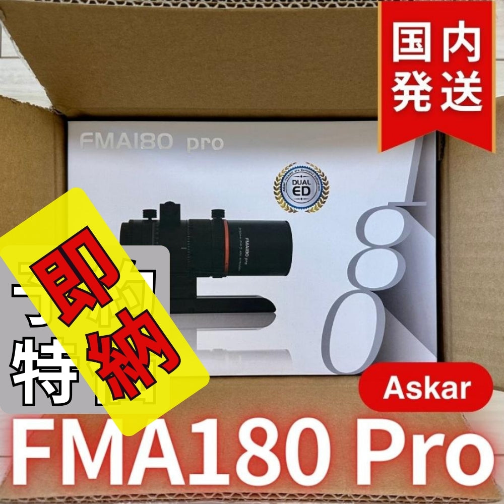 13,100割引(定価75,900円)国内発送【新品/未使用】 Askar アスカー　FMA180 Pro 口径40mm ED6枚玉 コンパクトアストログラフ