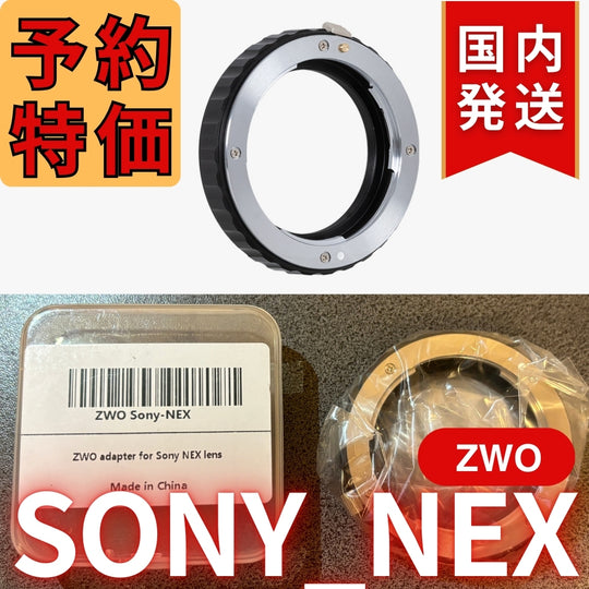 国内発送【新品/未使用】 ZWO SONY NEX