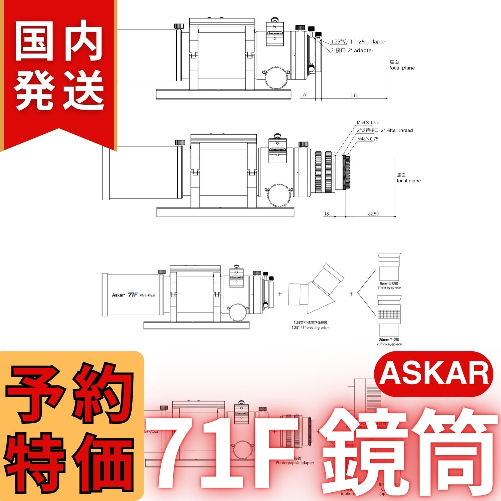 43,000円割引（定価132,000円）国内発送【新品/未使用】アスカー Askar 71F 鏡筒