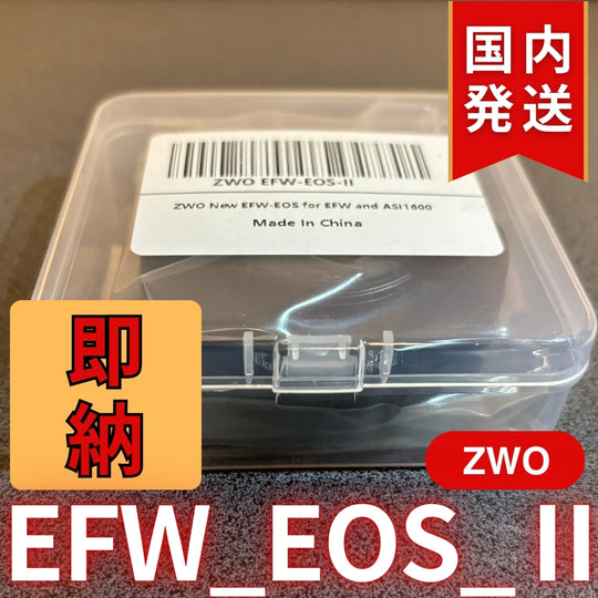 300円割引（定価8,400円） 国内発送【新品/未使用】 ZWO EFW EOS Ⅱ