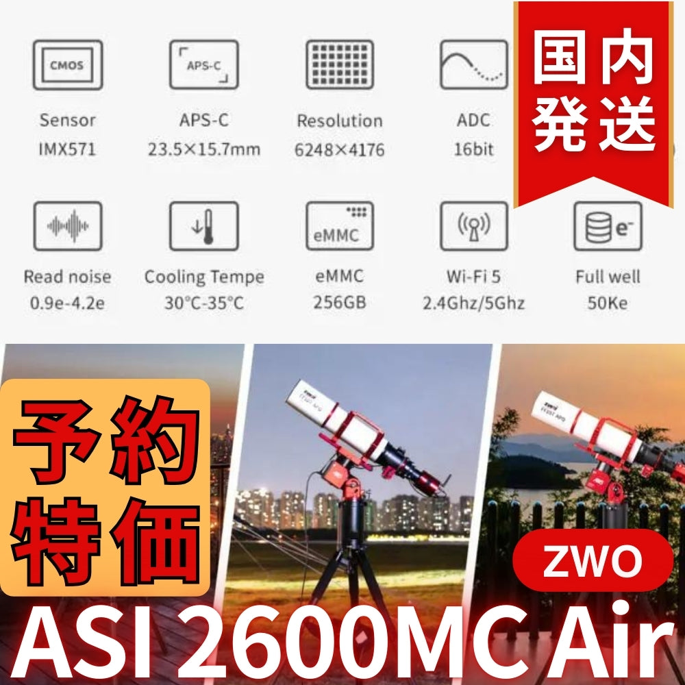 41,800円割引(定価340,800円)国内発送【新品/未使用】ZWO ASI 2600MC AIR 