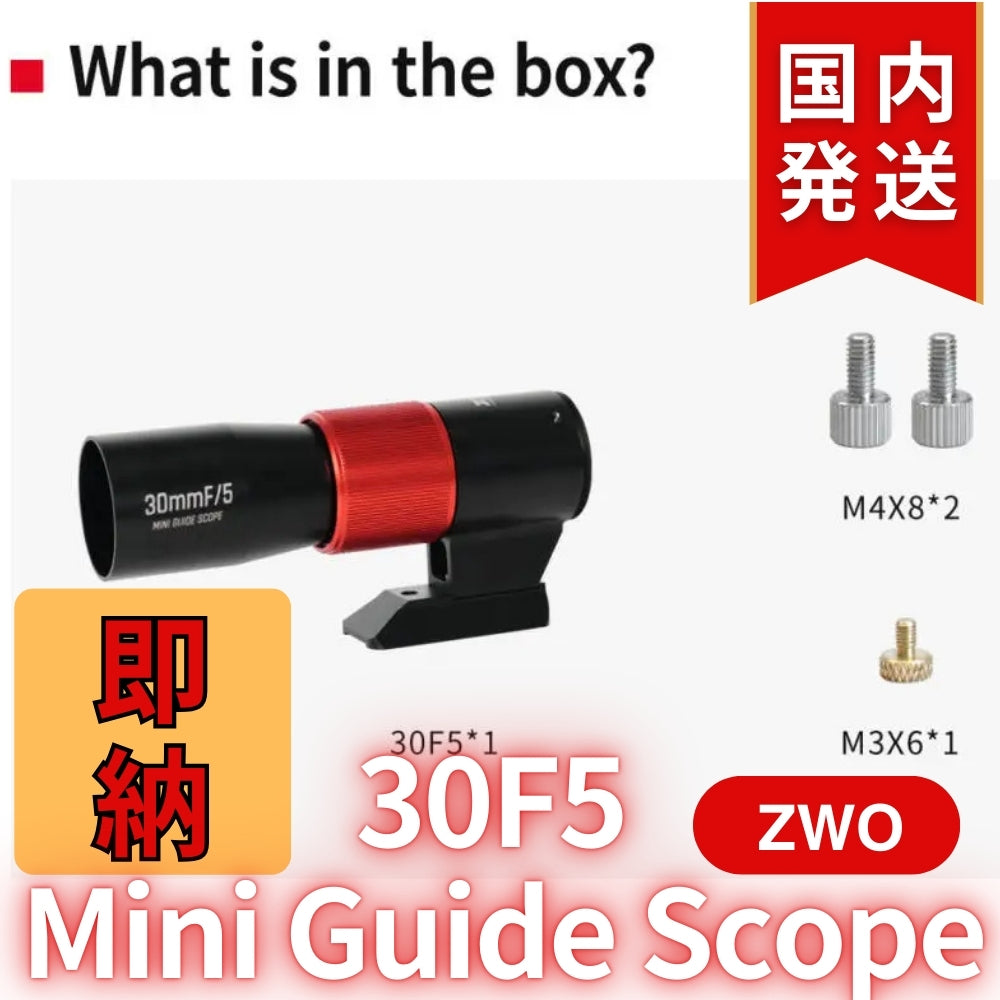 3,600円割引(定価25,400円)【新品/未使用】 新モデル ZWO 30F5 ミニガイドスコープ mini guide scope