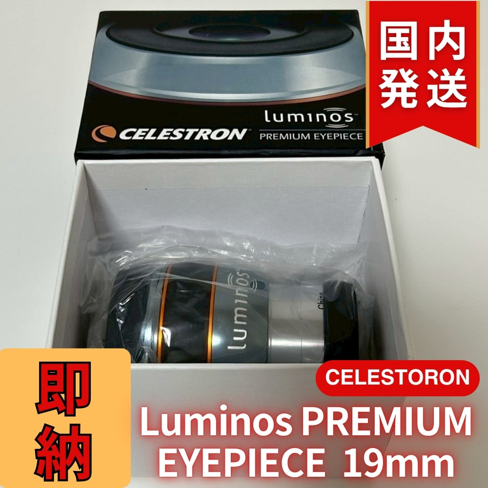 Celestron セレストロン Luminos PREMIUM EYEPIECE 19mm　2インチ