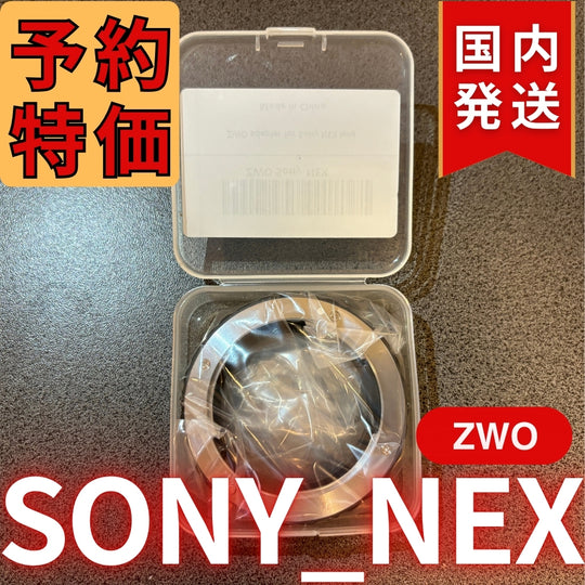 国内発送【新品/未使用】 ZWO SONY NEX