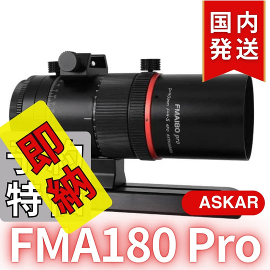 13,100割引(定価75,900円)国内発送【新品/未使用】 Askar アスカー　FMA180 Pro 口径40mm ED6枚玉 コンパクトアストログラフ