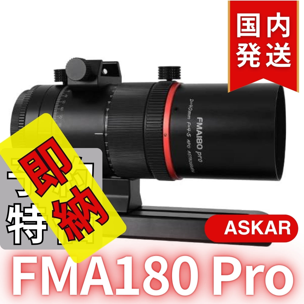 23,100円割引（定価75,900円）国内発送【新品/未使用】 Askar アスカー　FMA180 Pro 口径40mm ED6枚玉 コンパクトアストログラフ