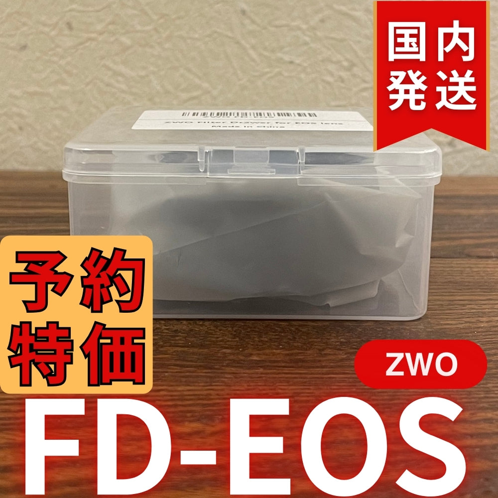 国内発送【新品/未使用】 ZWO FD EOS