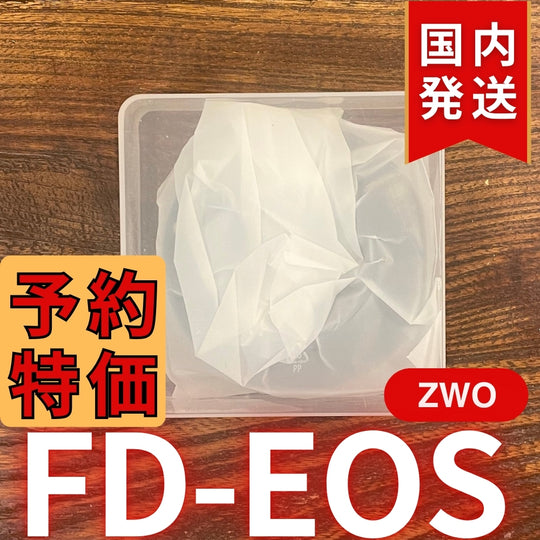 国内発送【新品/未使用】 ZWO FD EOS