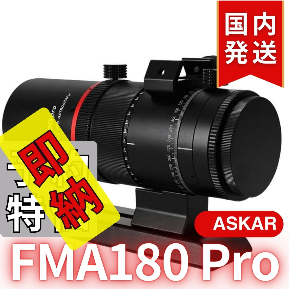 13,100割引(定価75,900円)国内発送【新品/未使用】 Askar アスカー　FMA180 Pro 口径40mm ED6枚玉 コンパクトアストログラフ