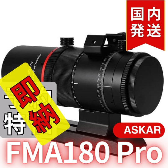 13,100割引(定価75,900円)国内発送【新品/未使用】 Askar アスカー　FMA180 Pro 口径40mm ED6枚玉 コンパクトアストログラフ