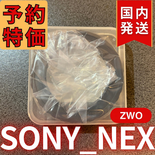 国内発送【新品/未使用】 ZWO SONY NEX