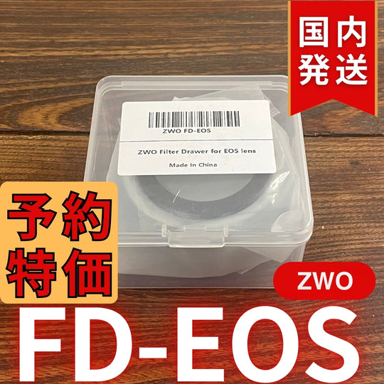 国内発送【新品/未使用】 ZWO FD EOS