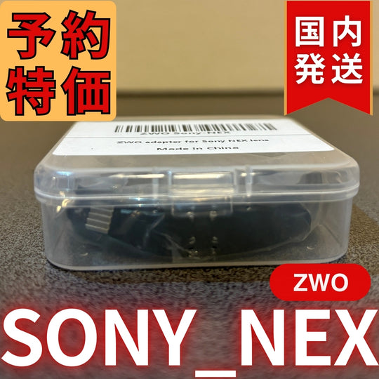 国内発送【新品/未使用】 ZWO SONY NEX