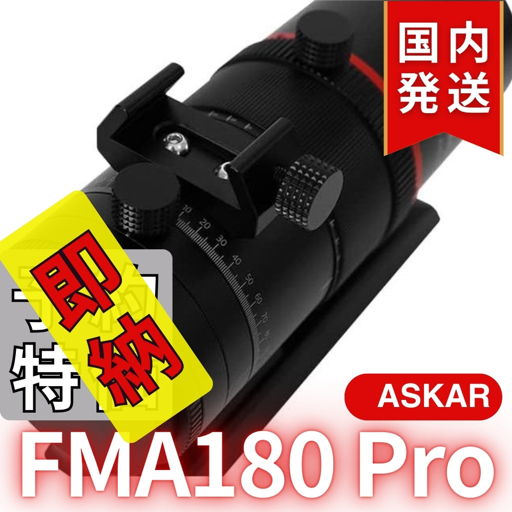13,100割引(定価75,900円)国内発送【新品/未使用】 Askar アスカー　FMA180 Pro 口径40mm ED6枚玉 コンパクトアストログラフ