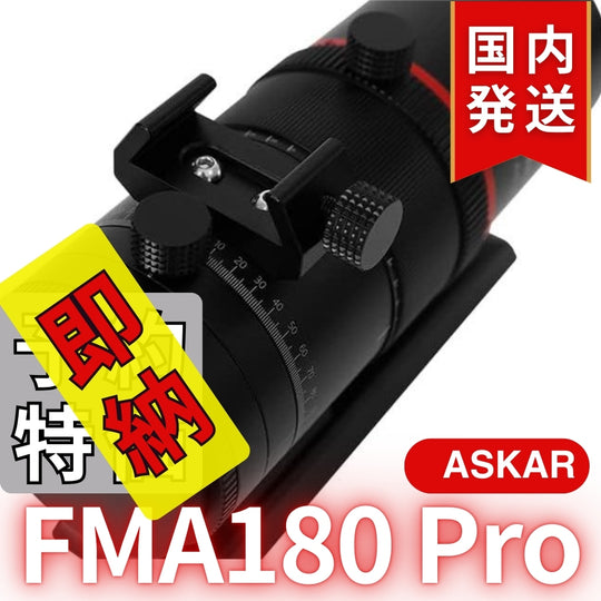 13,100割引(定価75,900円)国内発送【新品/未使用】 Askar アスカー　FMA180 Pro 口径40mm ED6枚玉 コンパクトアストログラフ