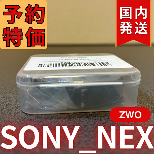 国内発送【新品/未使用】 ZWO SONY NEX