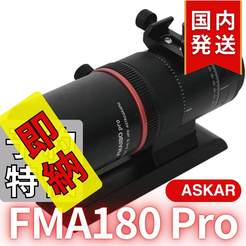 13,100割引(定価75,900円)国内発送【新品/未使用】 Askar アスカー　FMA180 Pro 口径40mm ED6枚玉 コンパクトアストログラフ