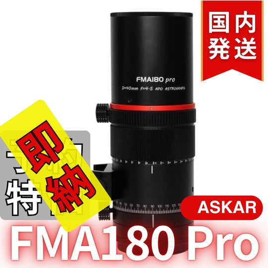 23,100円割引（定価75,900円）国内発送【新品/未使用】 Askar アスカー　FMA180 Pro 口径40mm ED6枚玉 コンパクトアストログラフ