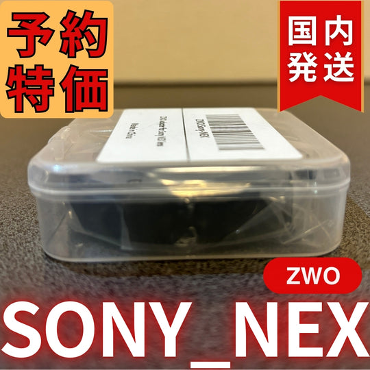 国内発送【新品/未使用】 ZWO SONY NEX