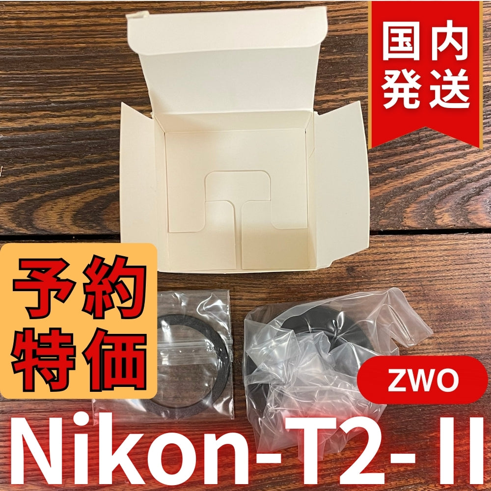 国内発送【新品/未使用】 ZWO Nikon T2 Ⅱ