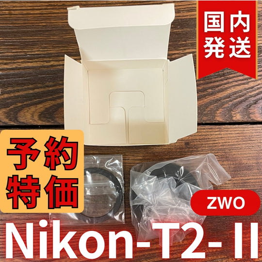 国内発送【新品/未使用】 ZWO Nikon T2 Ⅱ