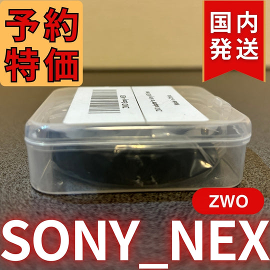 国内発送【新品/未使用】 ZWO SONY NEX