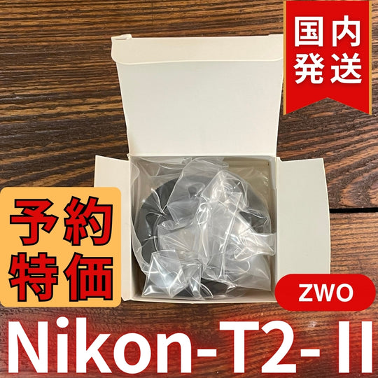 国内発送【新品/未使用】 ZWO Nikon T2 Ⅱ