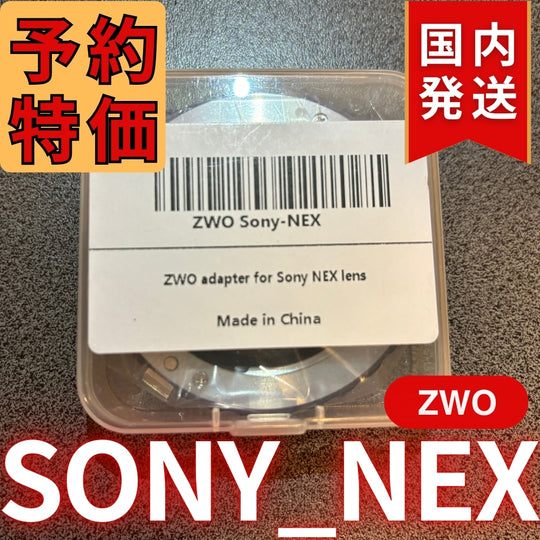 国内発送【新品/未使用】 ZWO SONY NEX