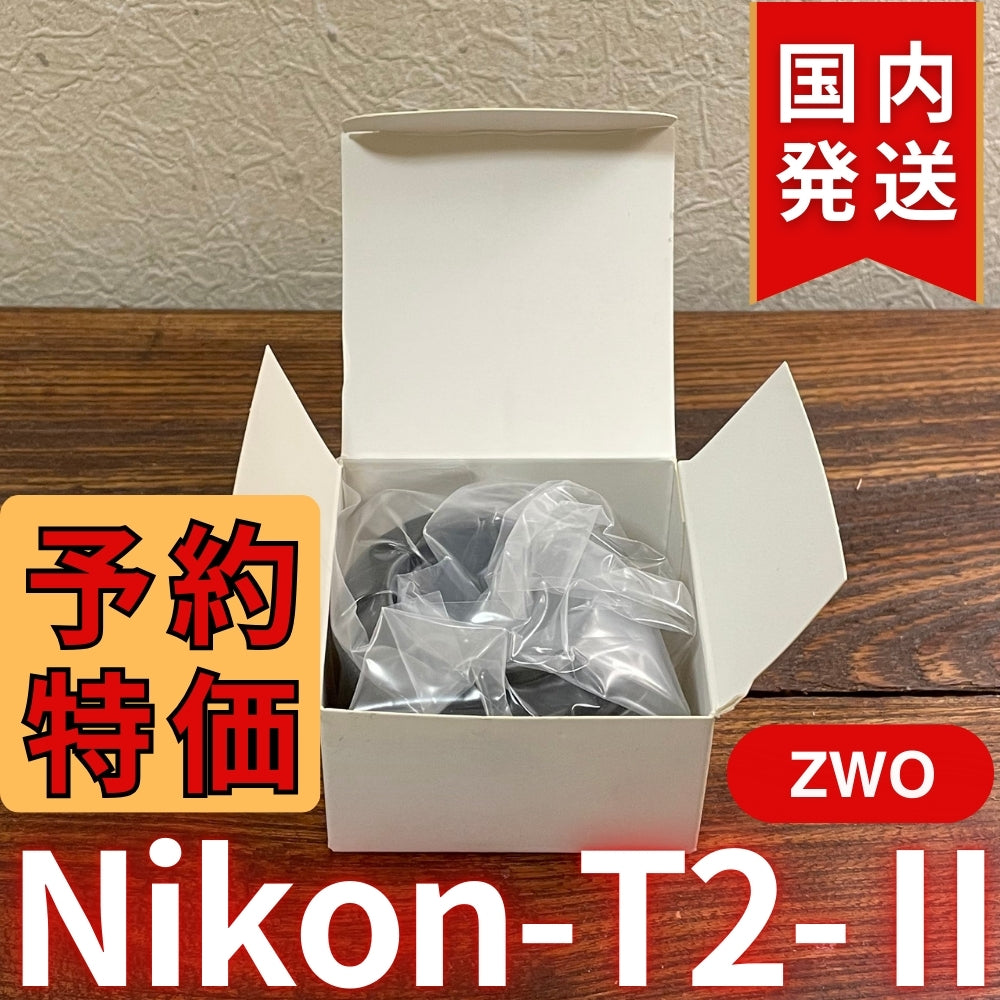 国内発送【新品/未使用】 ZWO Nikon T2 Ⅱ