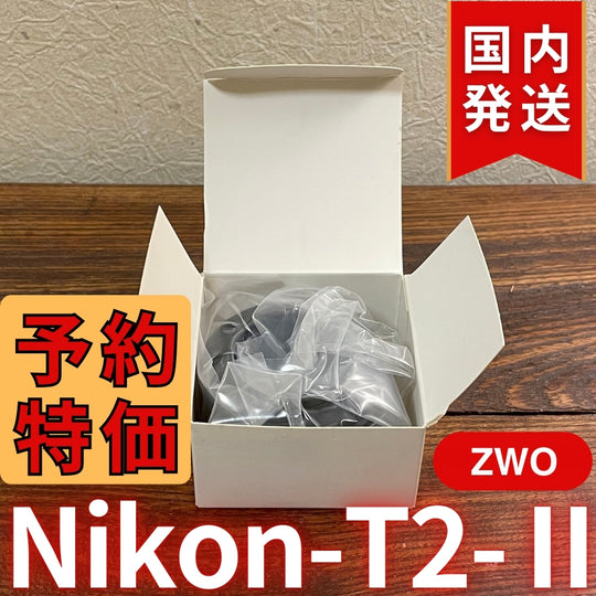 国内発送【新品/未使用】 ZWO Nikon T2 Ⅱ