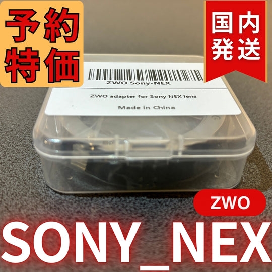 国内発送【新品/未使用】 ZWO SONY NEX