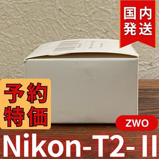 国内発送【新品/未使用】 ZWO Nikon T2 Ⅱ