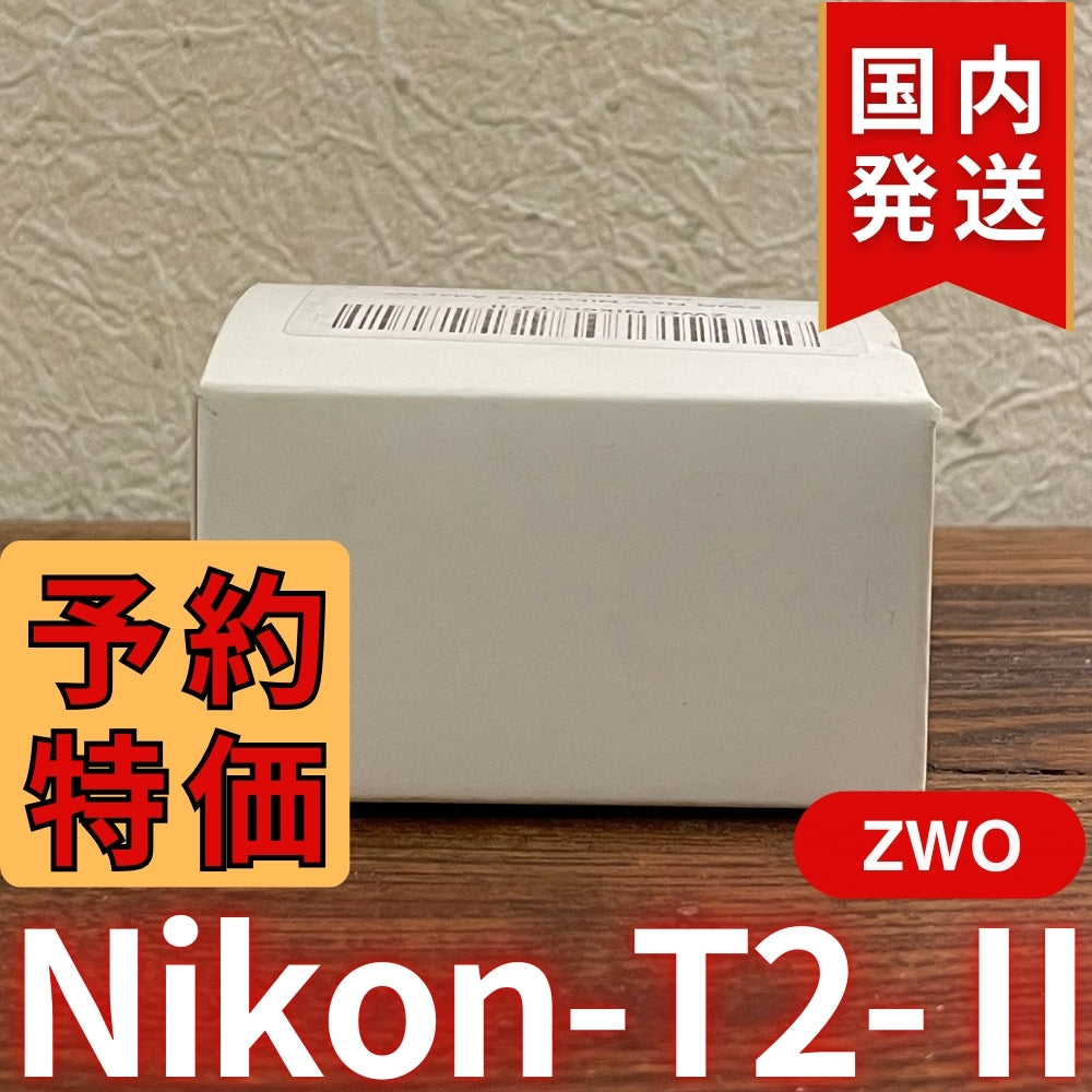 国内発送【新品/未使用】 ZWO Nikon T2 Ⅱ