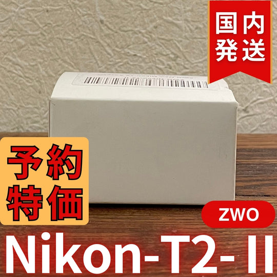 国内発送【新品/未使用】 ZWO Nikon T2 Ⅱ