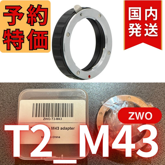 国内発送【新品/未使用】 ZWO T2 M43