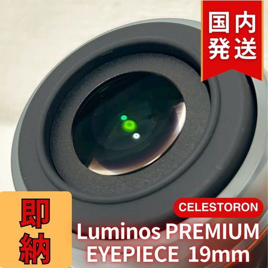 【3年保証・即納】24,638円割引(定価34,438円)【新品/未使用】 Celestron セレストロン Luminos PREMIUM EYEPIECE 19mm　2インチ