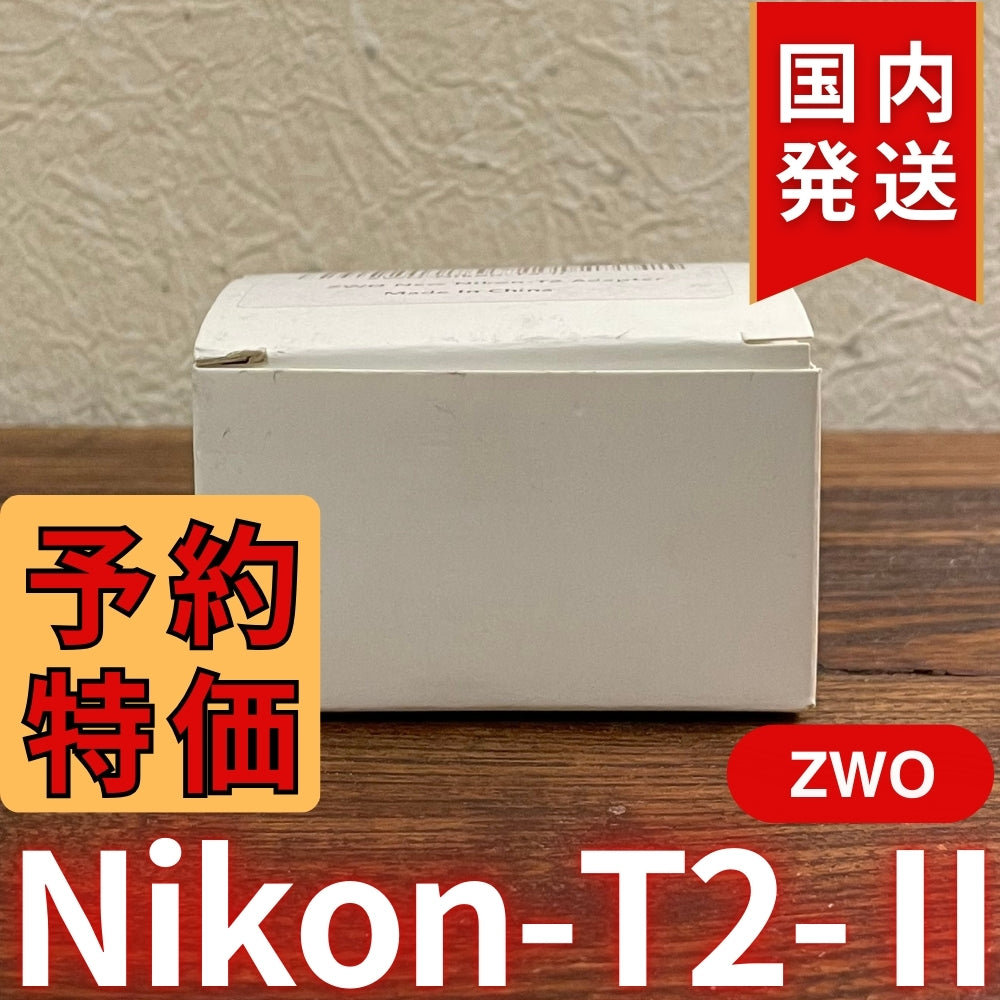 国内発送【新品/未使用】 ZWO Nikon T2 Ⅱ