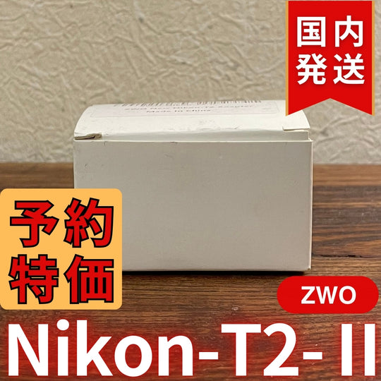 国内発送【新品/未使用】 ZWO Nikon T2 Ⅱ