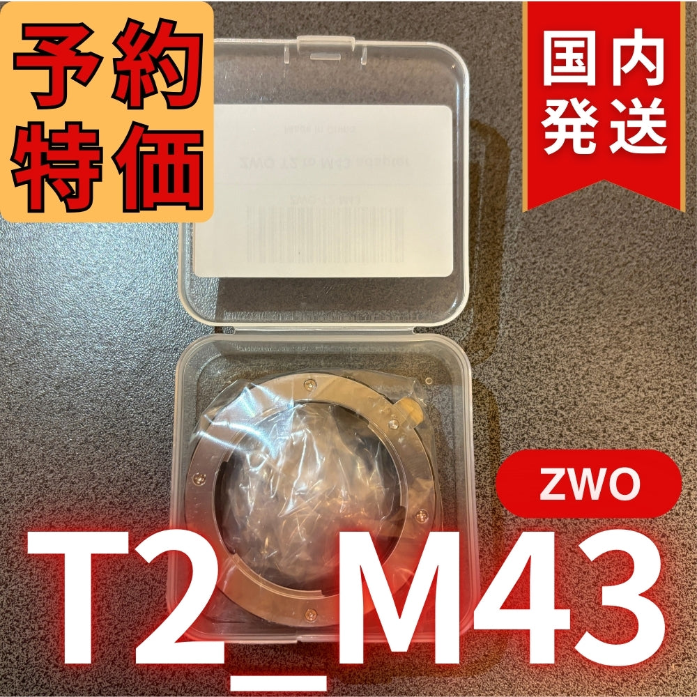 国内発送【新品/未使用】 ZWO T2 M43